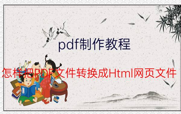 pdf制作教程 怎样把PDF文件转换成Html网页文件？